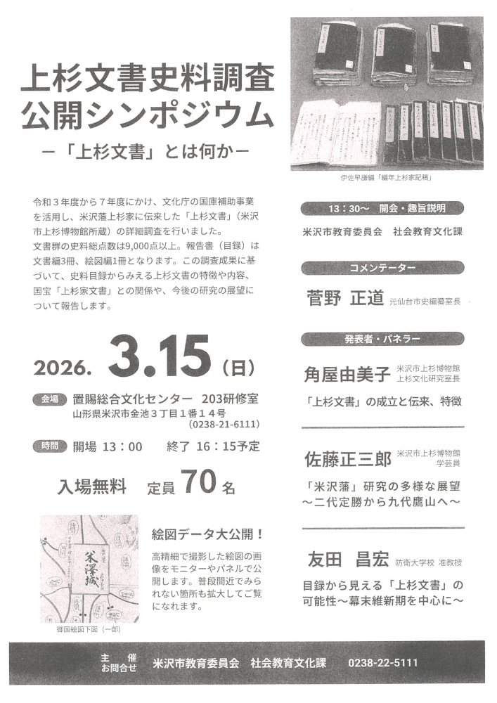【「上杉文書史料調査公開シンポジウム」開催のお知らせ】