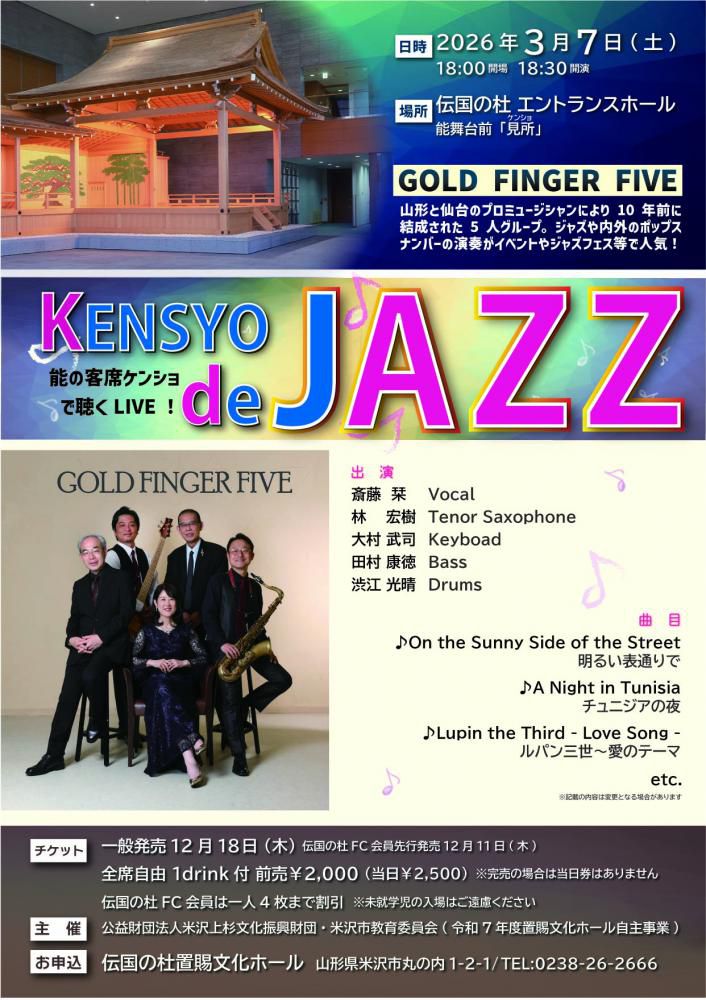 【「KENSYO de JAZZ」開催のお知らせ】