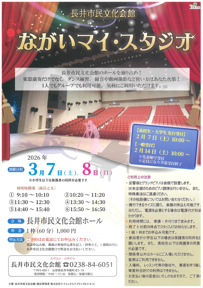 【長井市民文化会館のホールを独り占め！】