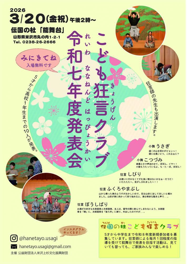 【「伝国の杜こども狂言クラブ令和七年度発表会」開催のお知らせ】