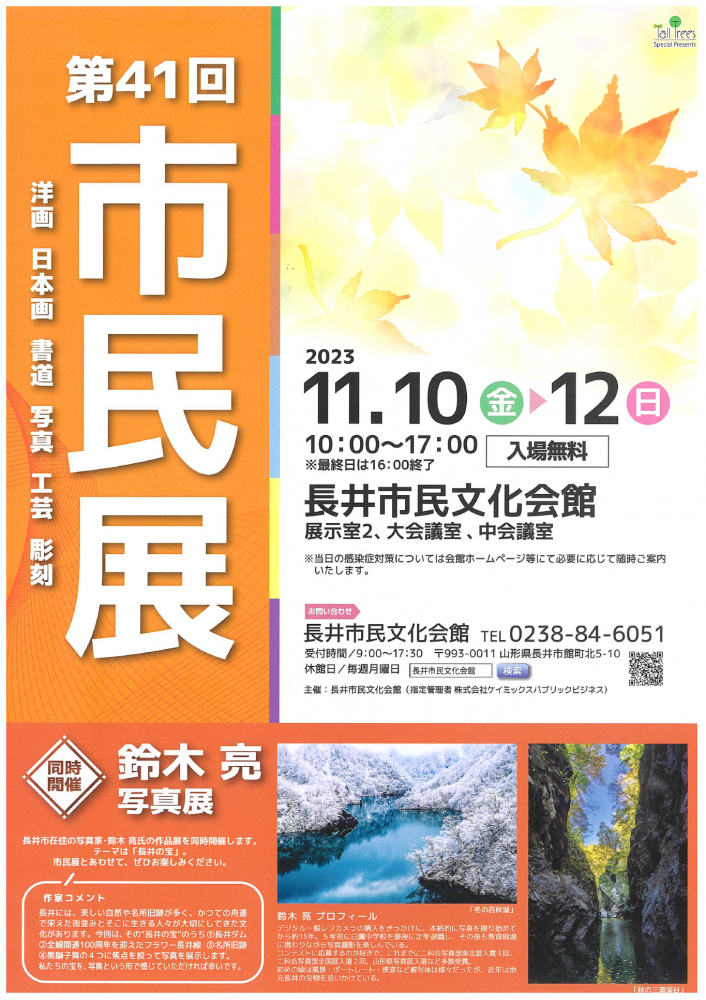 「長井市民文化会館　市民展」開催のお知らせ