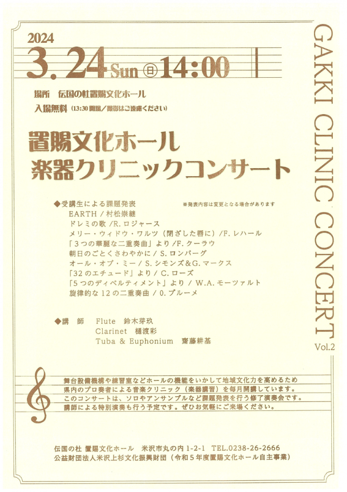 【「置賜文化ホール楽器クリニックコンサート」開催のお知らせ】
