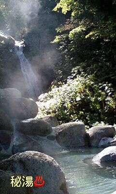 【秘湯♪新高湯】湯けむり漂う滝見の湯