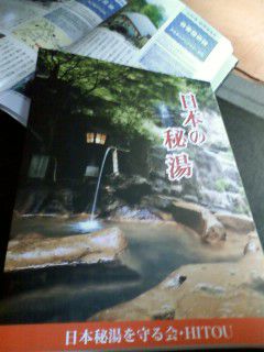 【日本の秘湯】第18版“最新刊”HITOU