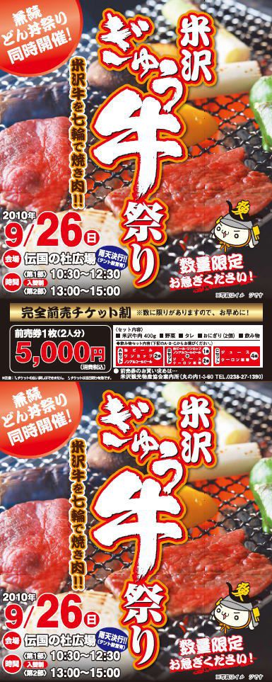 9月26日（日） 米沢ぎゅう牛祭り　チケット【枚数限定】
