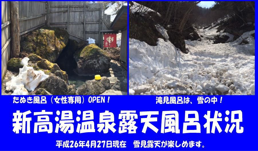新高湯温泉の“雪見”露天風呂情報　4月27日現在