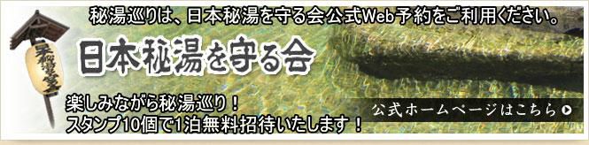 日本秘湯を守る会公式Web予約サイトをこの機会にご利用下さい。