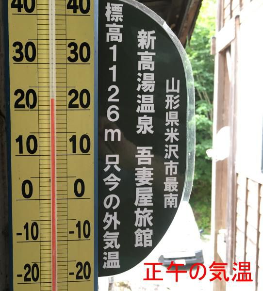下界の猛暑と標高1126ｍの清暑　温度差6℃～10℃