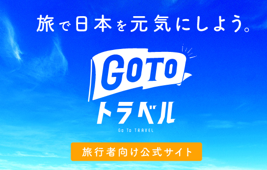 GoToトラベル還付申請は 【8月14日（金）受付開始】　お客様→GoTo事務局