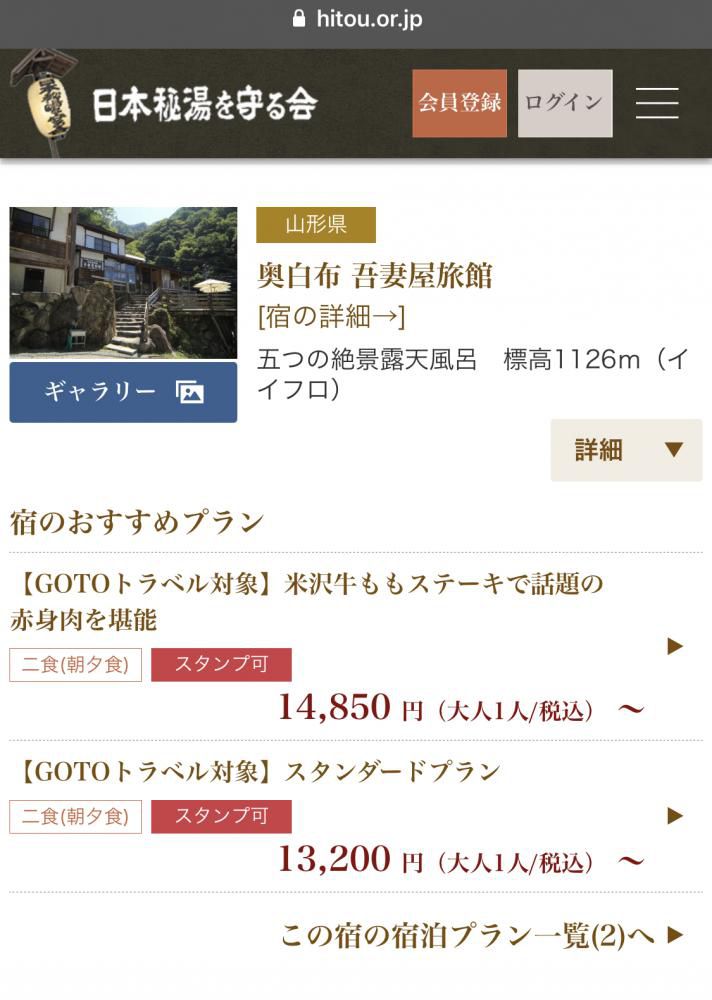 【秘湯Web予約】◇GoToキャンペーン受付中◇日本秘湯を守る会公式サイトよりご予約ください。