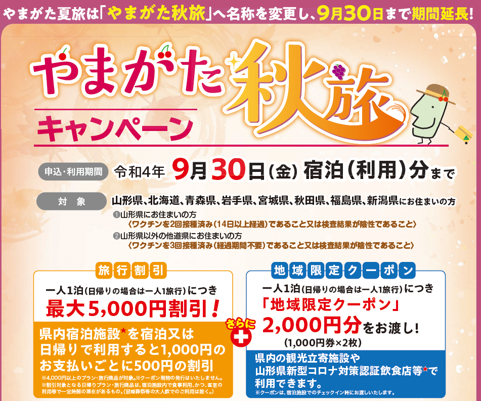 「やまがた秋旅キャンペーン　～9/30」予約受付中　→東北六県、新潟県、北海道　の皆様
