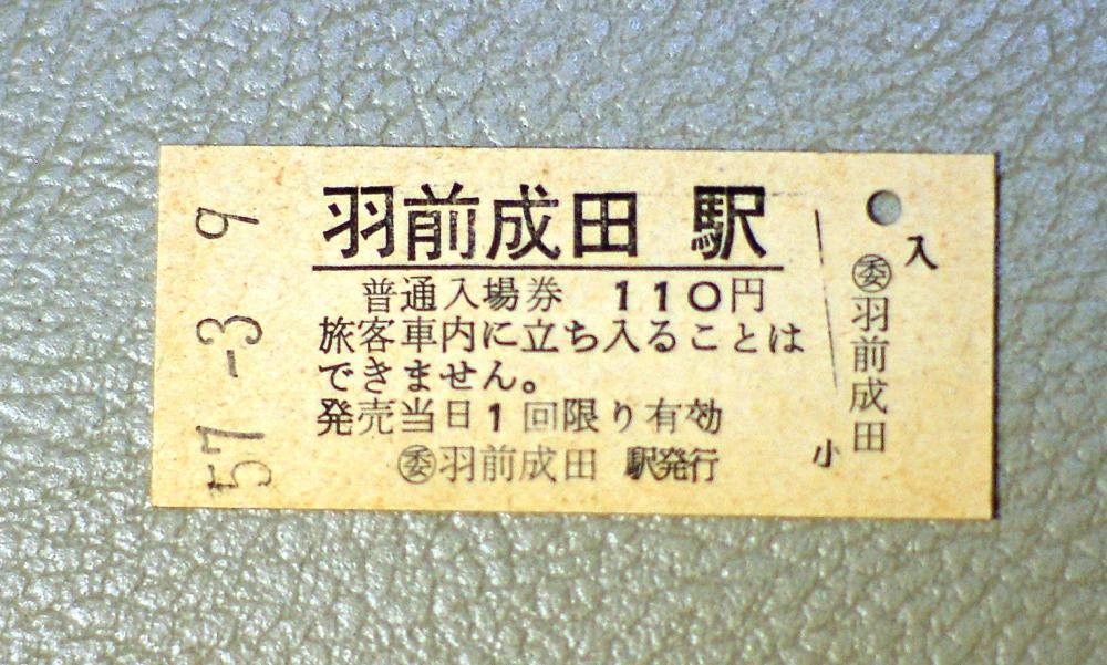 昭和53年の乗車券