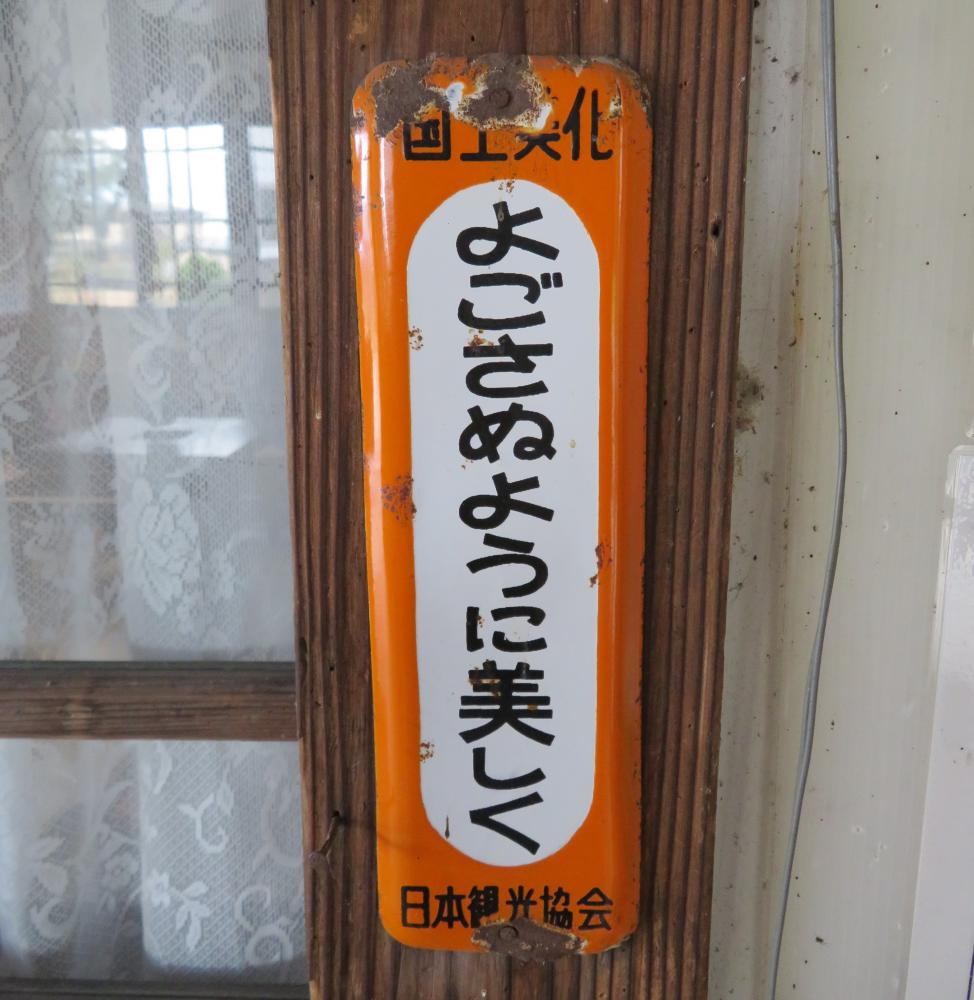 成田駅の宝物（１８） 国土美化のホーロー看板