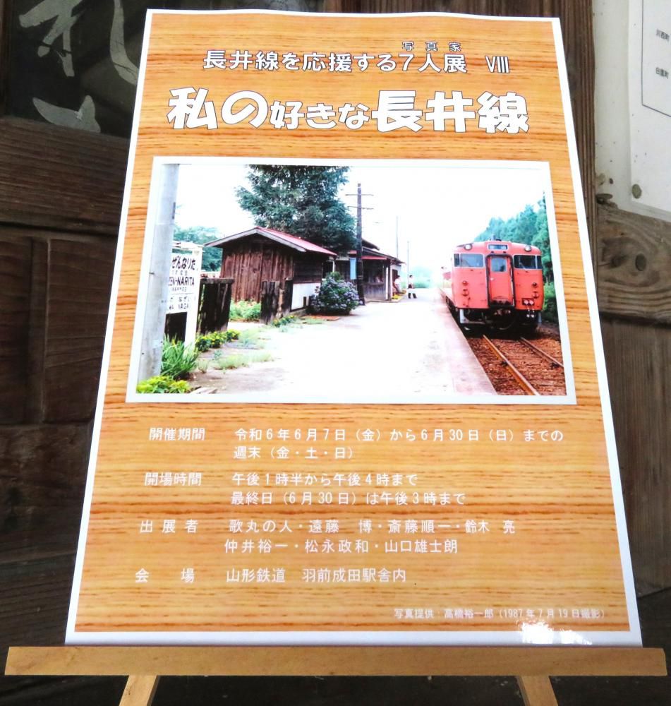 長井線を応援する７人展Ⅷ