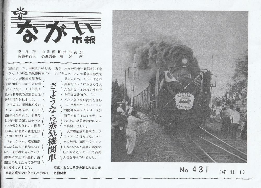 長井線を走った蒸気機関車（８）　ありがとう59634号！