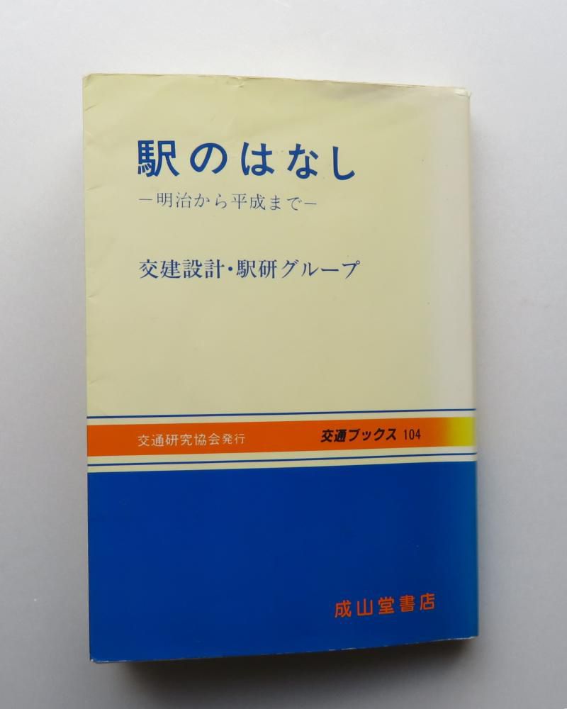 「駅」のはなし（１）　駅舎はドラマ