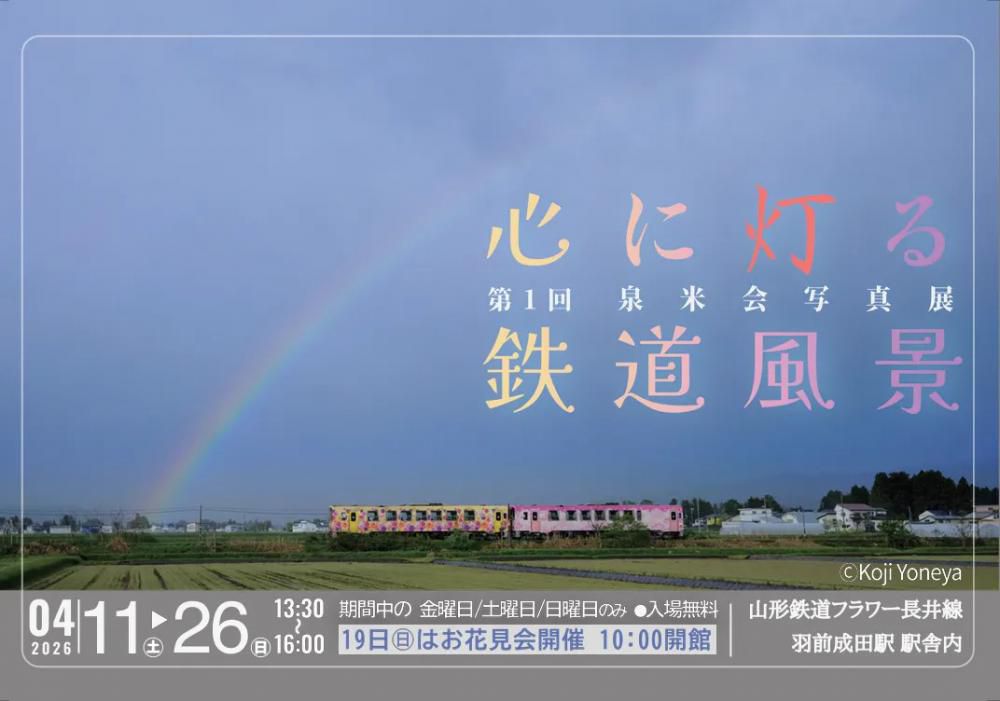 第1回泉米会写真展「心に灯る鉄道風景」は4月11日から