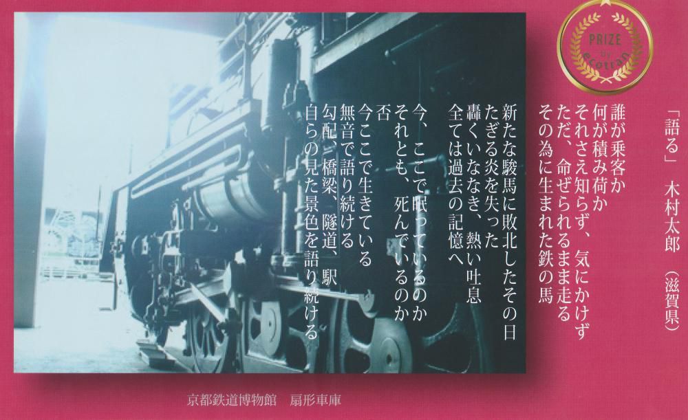もうすぐ終了　「鉄道写真詩作品展」