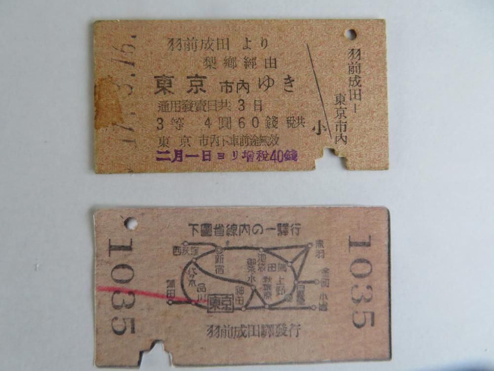 成田駅の宝物（30）　昭和17年の切符