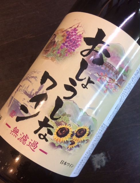 はい どうも 高畠町の小田部商店でした、一升瓶ワイン　今人気なんです。