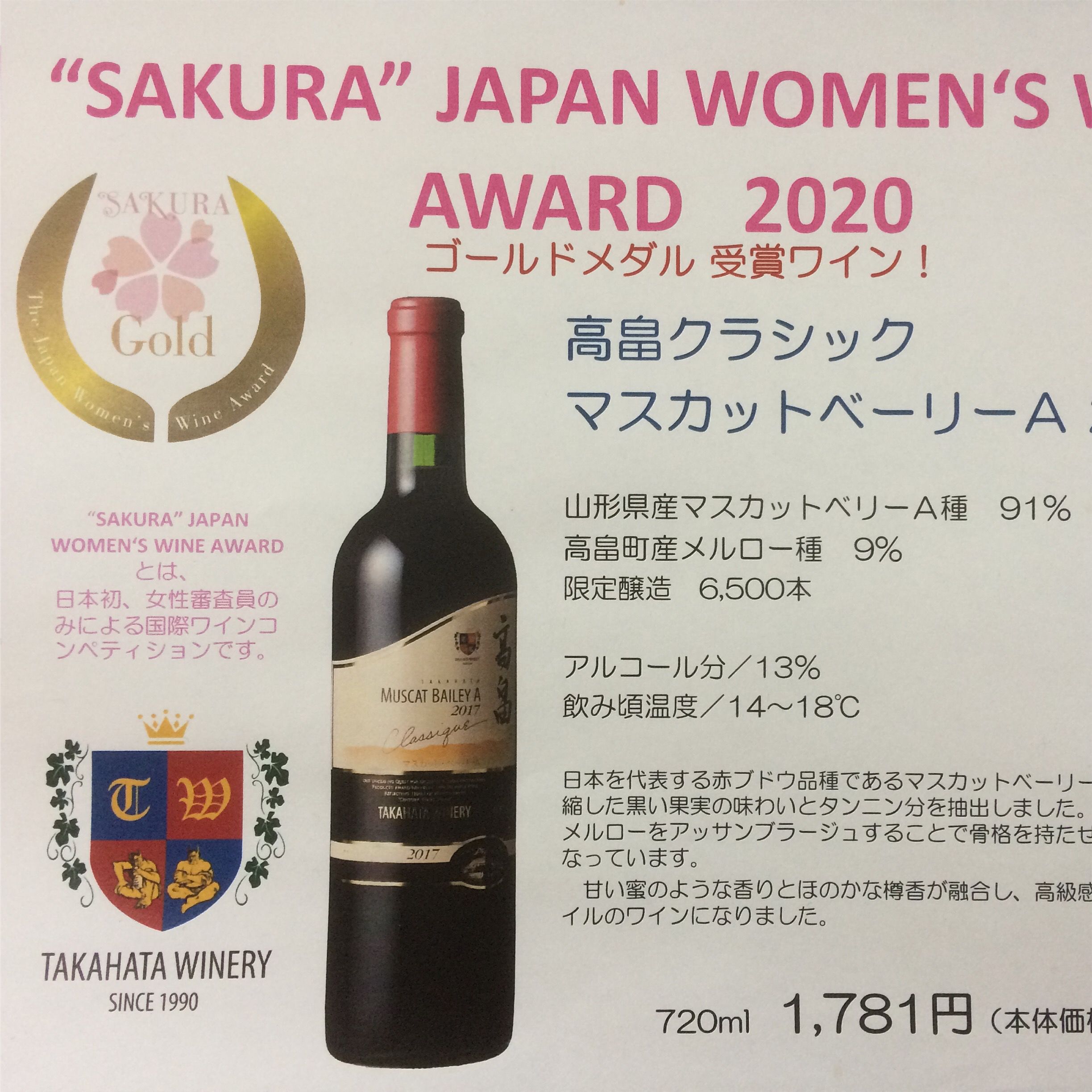 高畠ワイナリーのワインが受賞しました！SAKURAワインアワードにて、栄えあるGOLD賞