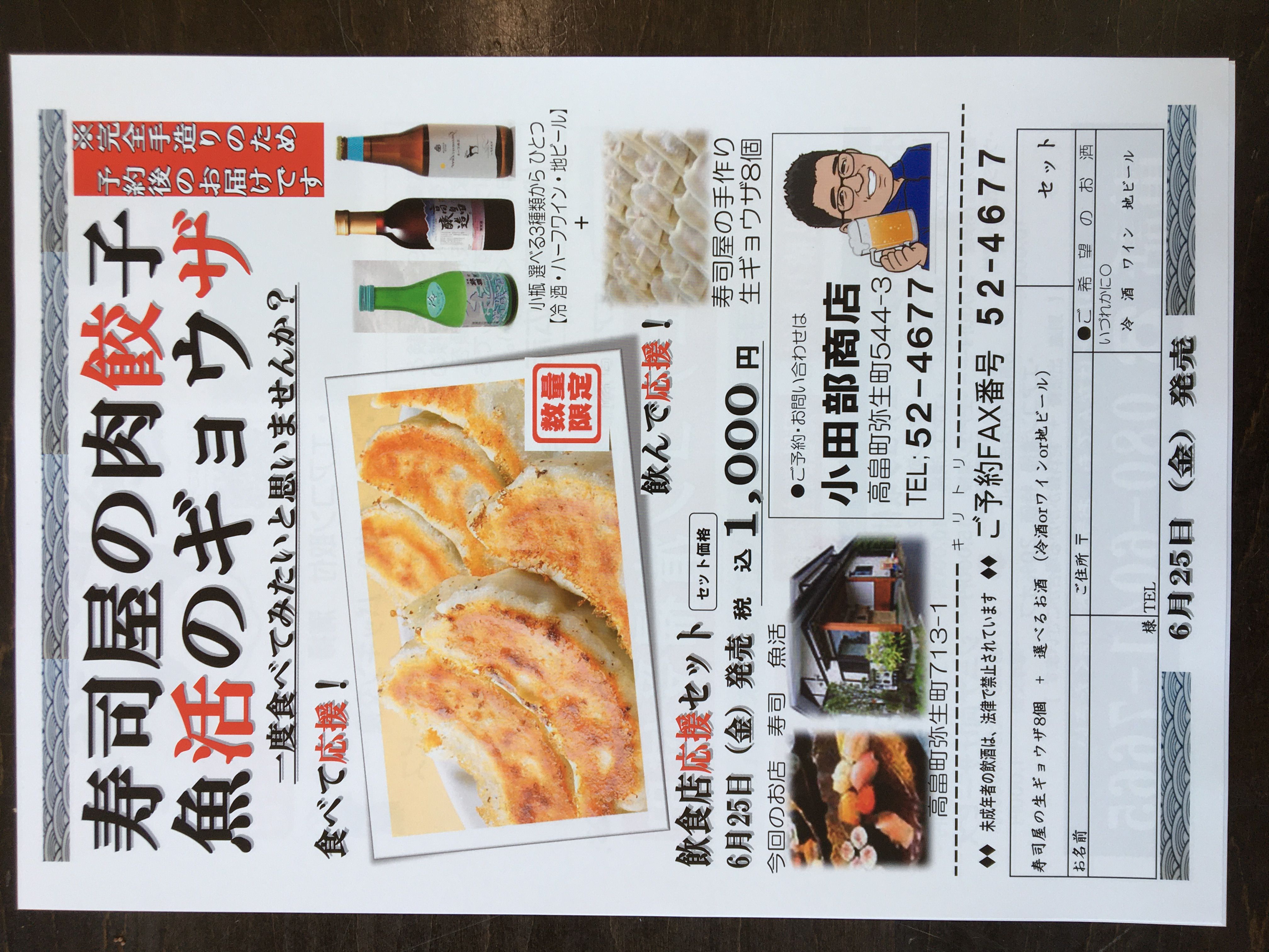 はい！小田部商店です！寿司屋の餃子！魚活の餃子！お酒がついて1,000円