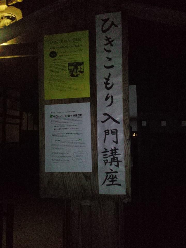 『第三回ひきこもり入門講座』～参加者の声～