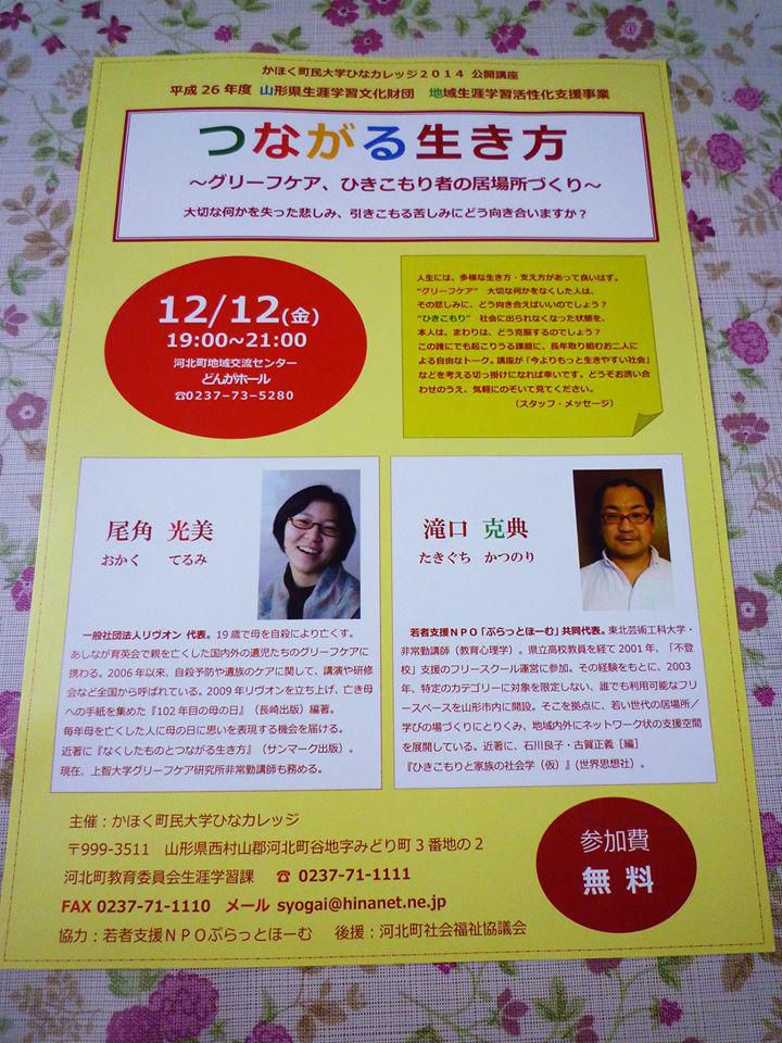 １２/１２ かほく町民大学ひなカレッジ２０１４