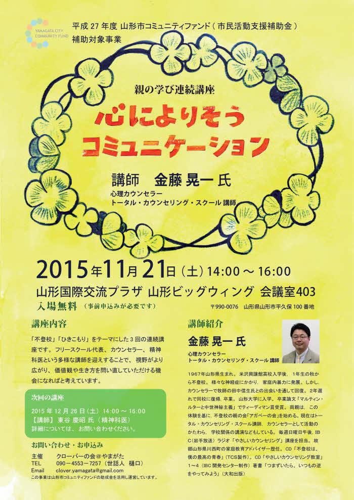 山形市コミュニティファンド補助対象事業 第２回目の講座のご案内です クローバーの会 やまがた