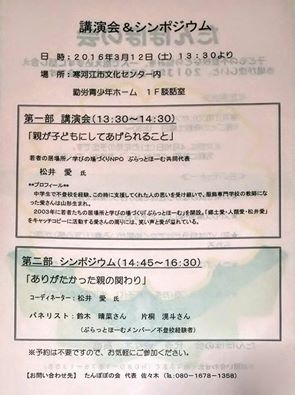 たんぽぽの会 主催　講演会＆シンポジウム