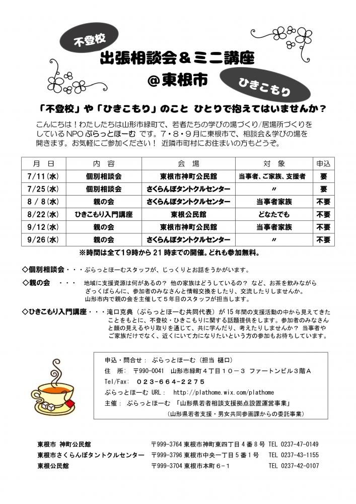 2018.07～09 東根で相談会！