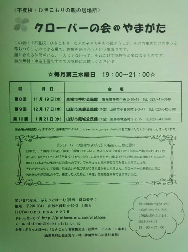 『クローバーの会@やまがた』~親の会~の11月からの予定