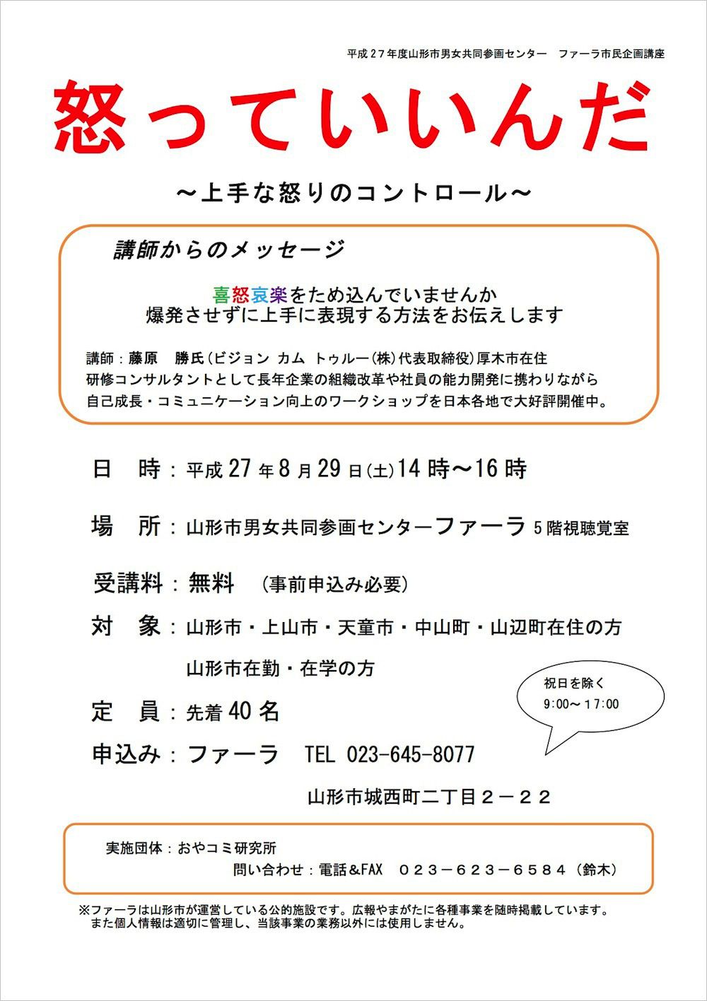 怒っていいんだ ～上手な怒りのコントロール～ （8/29開催）