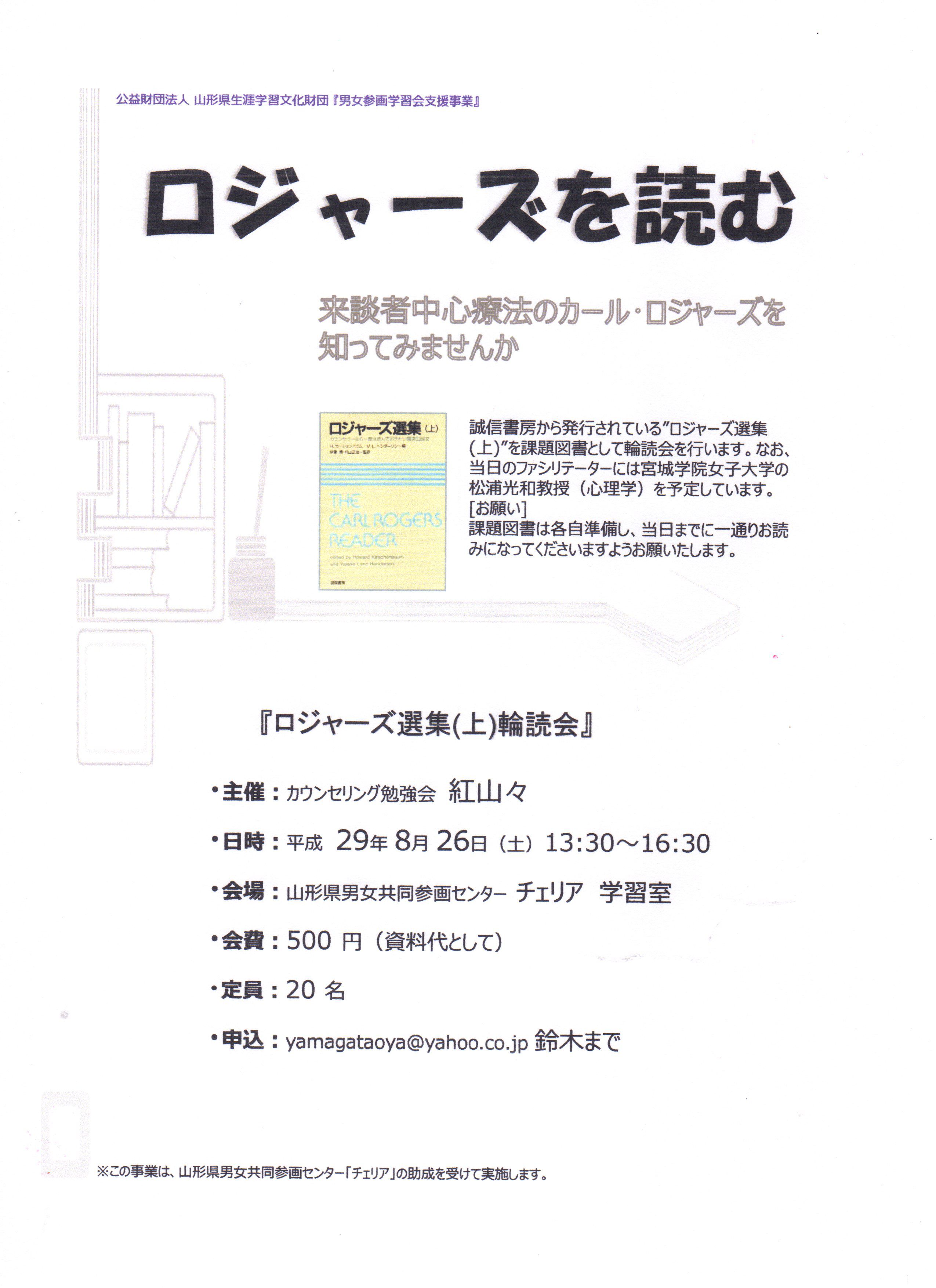 【ご案内】ロジャーズの輪読会