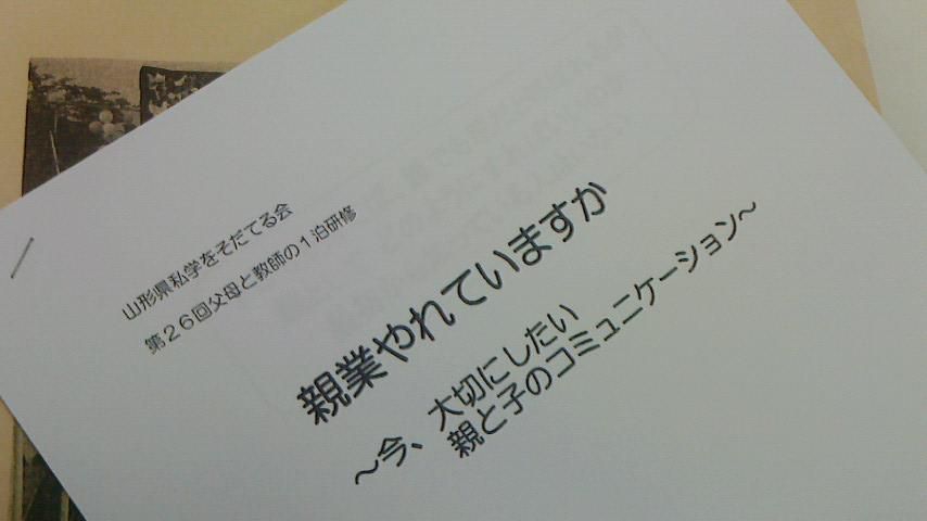 [報告」親業やれていますか　終わりました