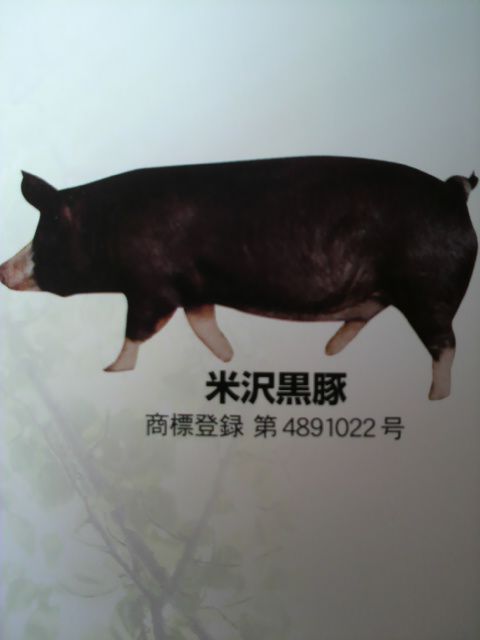 米沢黒豚