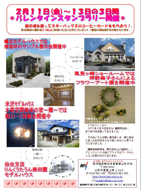 山形支店 バレンタイン スタンプラリーを開催 那須建設株式会社