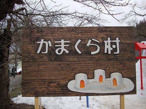 かまくら村（小野川温泉）