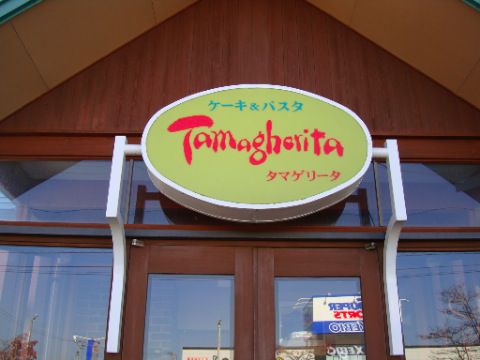 Tamagherita(タマゲリータ)