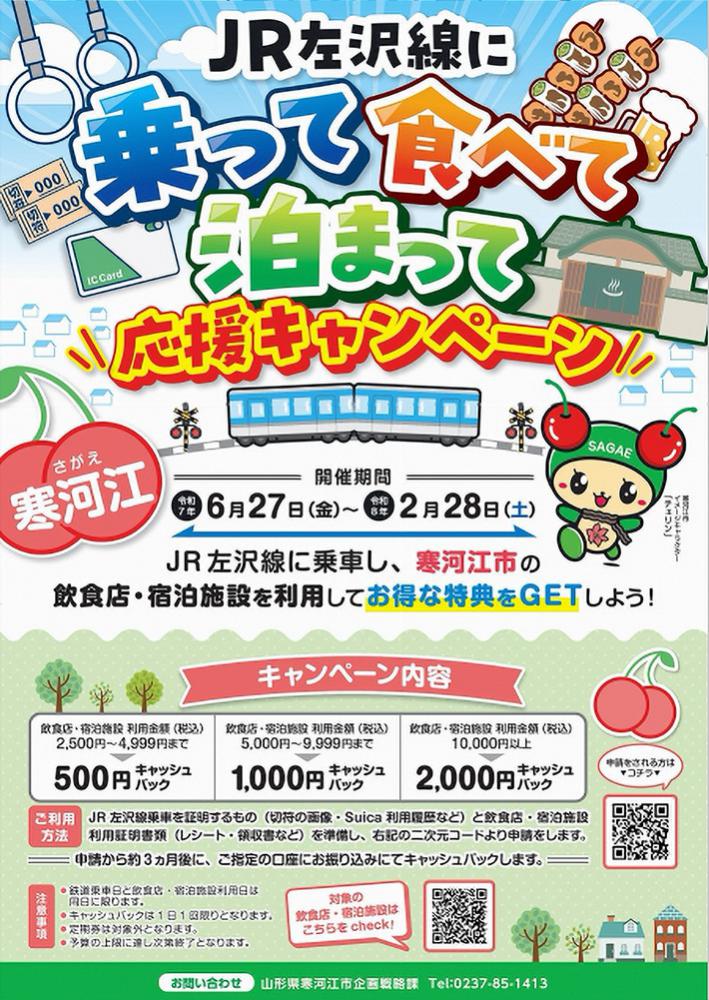 【JR左沢線×寒河江市】乗って食べて泊まってキャッシュバック!