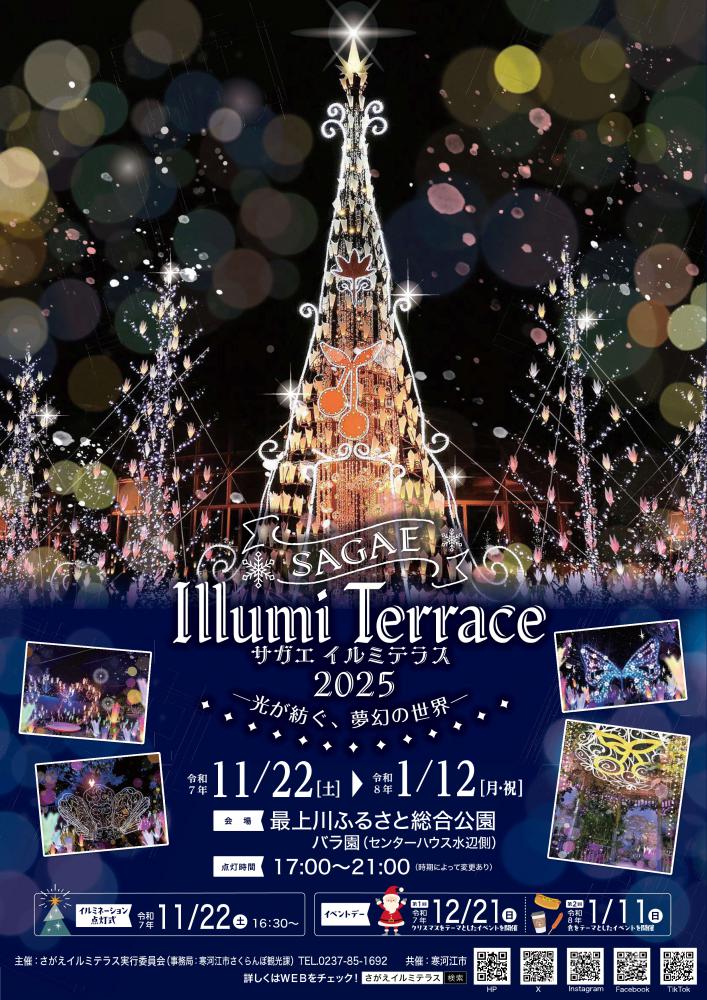 ★~最新情報~★ 【2025-2026】サガエ イルミテラス|光が紡ぐ夢幻の世界!寒河江市の冬を彩る光の祭典