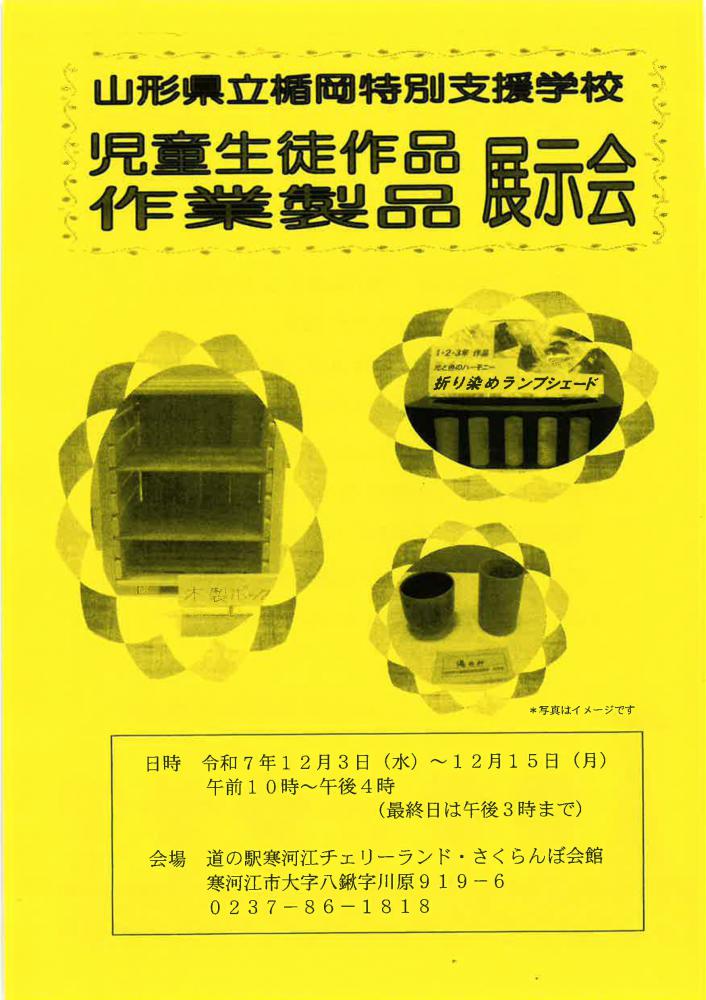 道の駅寒河江チェリーランドにて「山形県立楯岡特別支援学校 児童生徒作品・作業製品展示会」が開催中