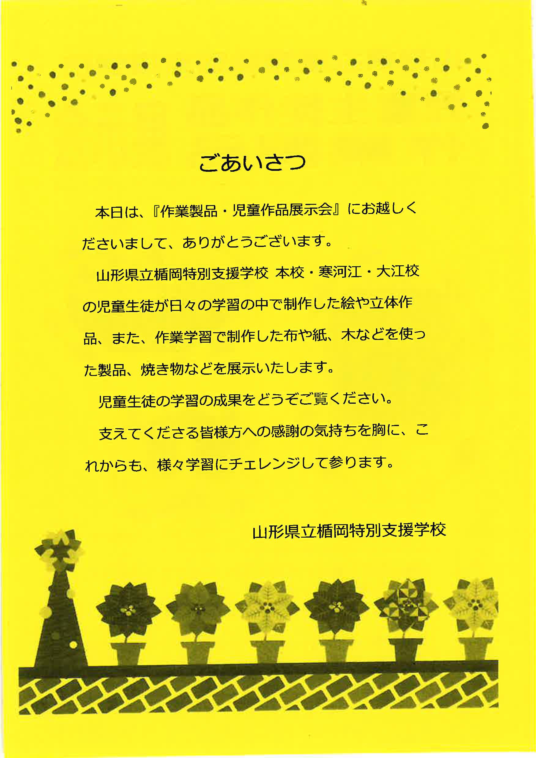 道の駅寒河江チェリーランドにて「山形県立楯岡特別支援学校 児童生徒作品・作業製品展示会」が開催中