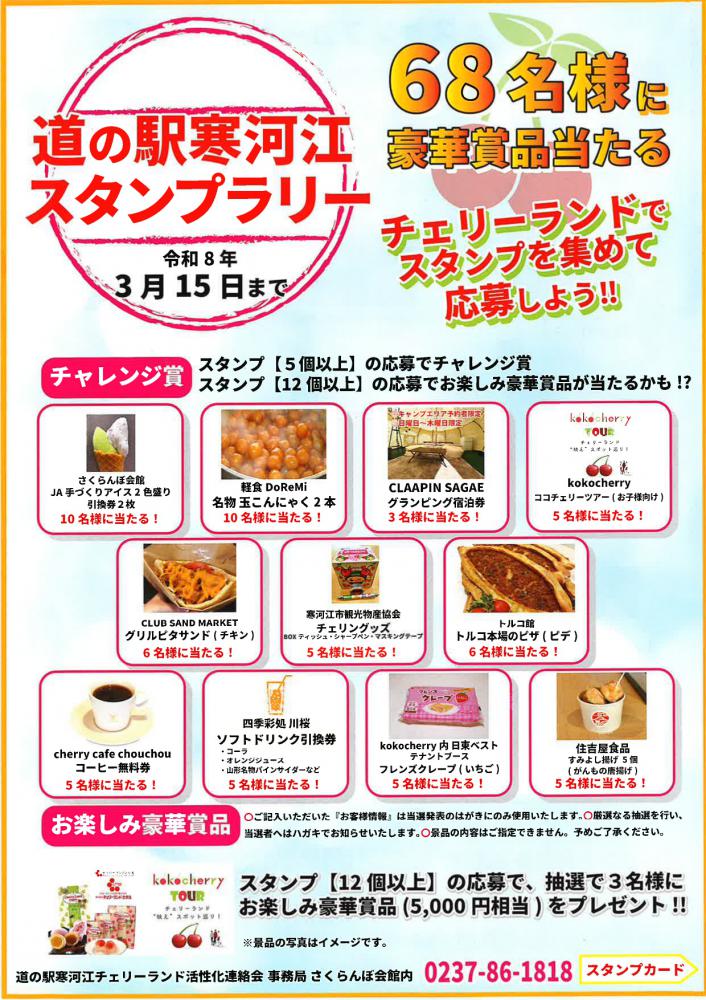 【冬イベント】道の駅寒河江チェリーランドで豪華賞品が当たるスタンプラリー