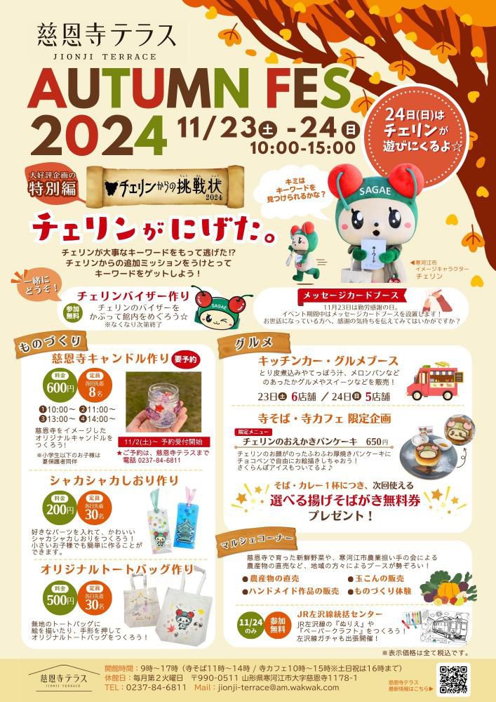 慈恩寺テラス　Autumn　Fes2024　開催！