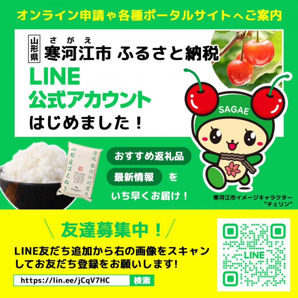 寒河江市ふるさと納税公式LINE始めました！