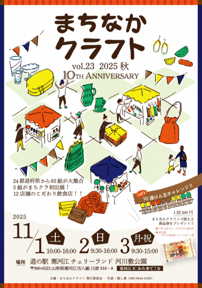 【2025秋】寒河江「まちなかクラフト」10周年記念開催！