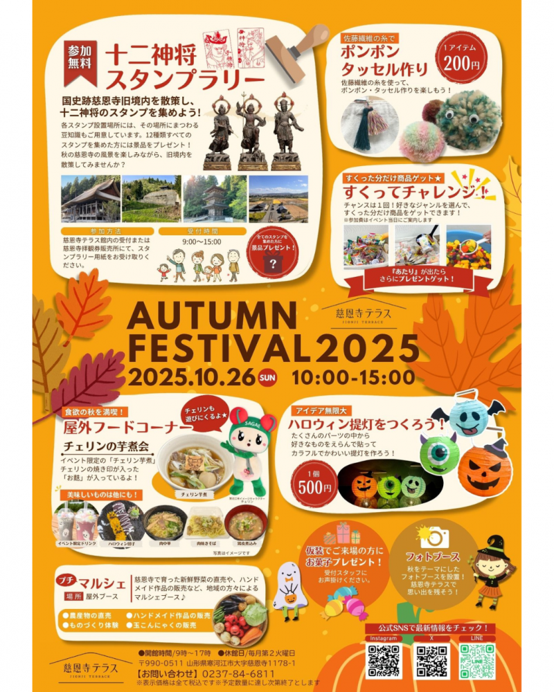 【2025年秋】慈恩寺テラスオータムフェスティバル開催！