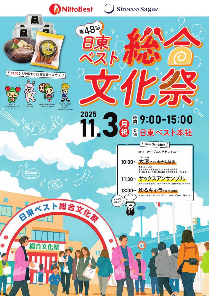 【2025年11月3日開催】第48回 日東ベスト総合文化祭 in 寒河江！