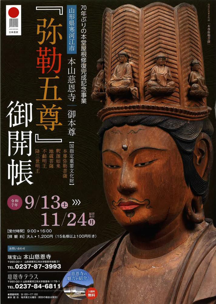 山形県寒河江市の本山慈恩寺で国指定重要文化財「弥勒五尊」が特別に御開帳！